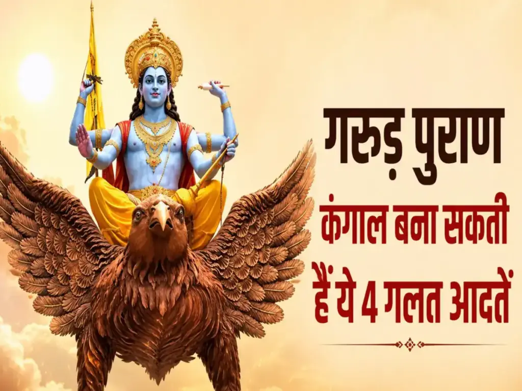 According to Garuda Purana, these 4 habits can make you poor, change your daily routine today itself.