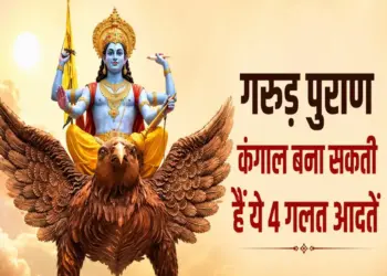 According to Garuda Purana, these 4 habits can make you poor, change your daily routine today itself.