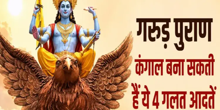 According to Garuda Purana, these 4 habits can make you poor, change your daily routine today itself.