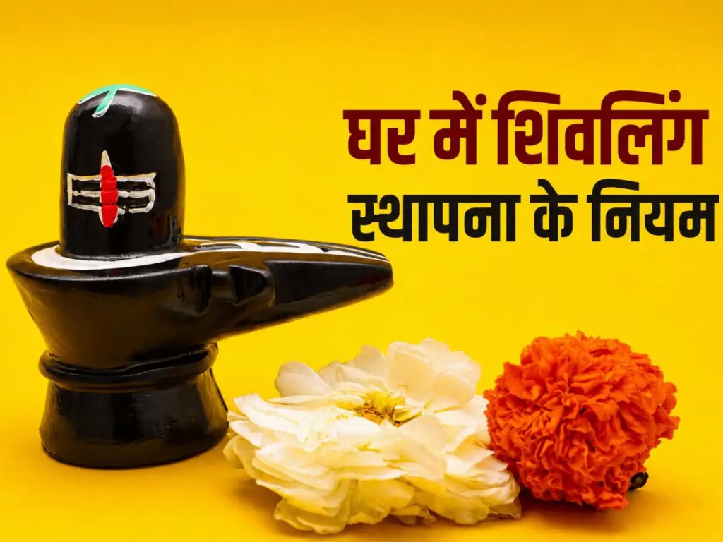 Are you bringing Shivling home in Saavan? Know these important rules before the establishment, you will get the blessings of Shiva by the right method of worship.