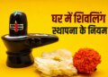 Are you bringing Shivling home in Saavan? Know these important rules before the establishment, you will get the blessings of Shiva by the right method of worship.