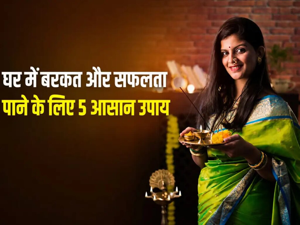 Astrological Remedies: Do these 5 easy remedies for prosperity and wealth and success at home, negativity will go away and happiness will increase.
