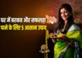 Astrological Remedies: Do these 5 easy remedies for prosperity and wealth and success at home, negativity will go away and happiness will increase.