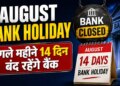 Bank Holiday List August 2026: There will be no work in banks for 14 days in August, know on which date and where the holidays will be.