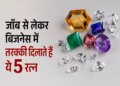 Career Growth Tips: Not getting success despite hard work? According to gemology, these gems can change the direction of career.