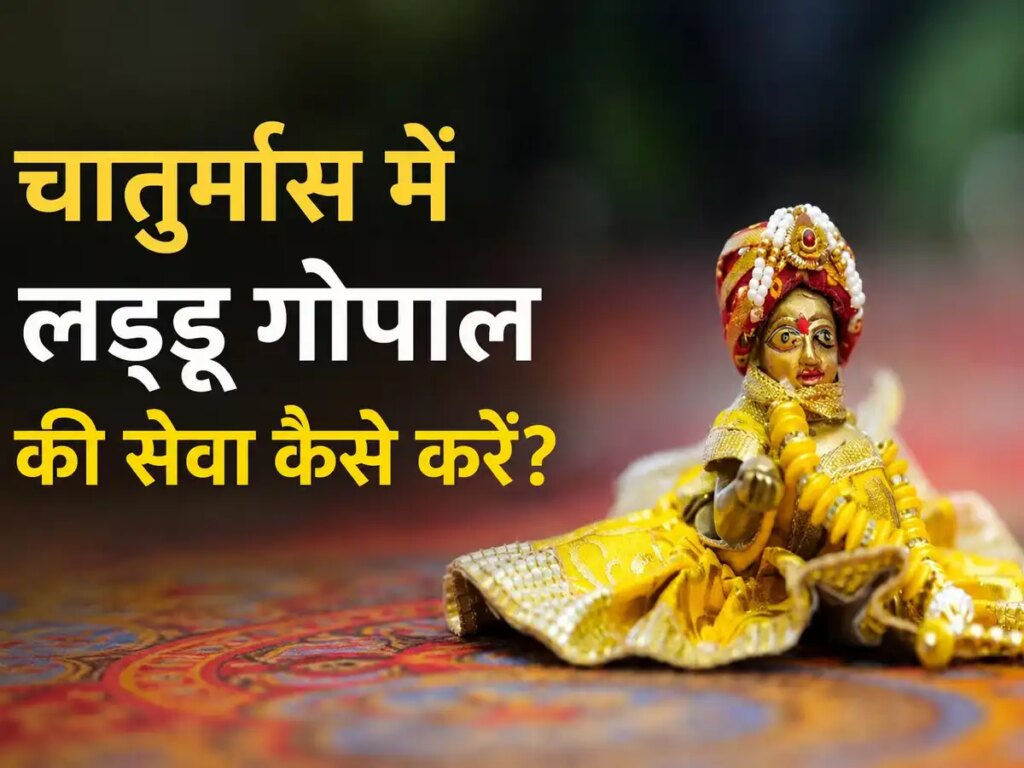 Chaturmas 2026: Rules of serving Laddu Gopal change in Chaturmas, know the correct method of bathing, clothes, enjoyment and rest.