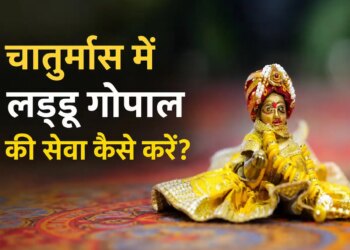 Chaturmas 2026: Rules of serving Laddu Gopal change in Chaturmas, know the correct method of bathing, clothes, enjoyment and rest.
