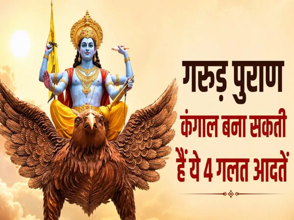 Garud Puran: These 4 habits can gradually make you poor, know what to change for wealth and happiness and prosperity