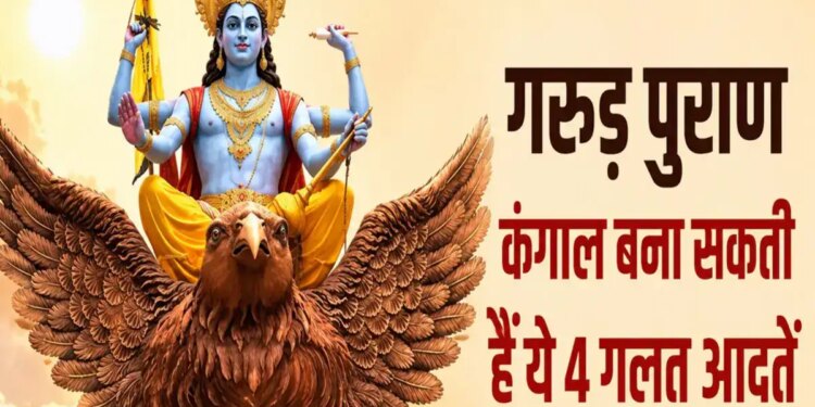 Garud Puran: These 4 habits can gradually make you poor, know what to change for wealth and happiness and prosperity