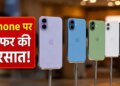 Golden opportunity to buy iPhone! Huge price cut in SALE, know 6 best offers