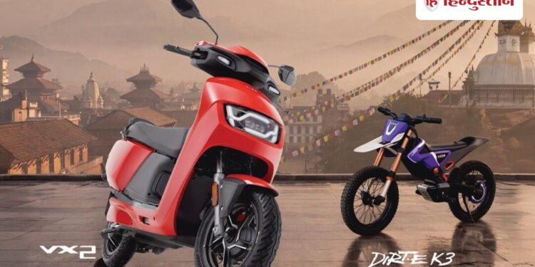 Hero Vida's global entry; 2 cool electric scooters launched in Nepal, will run 140 KM in full charge