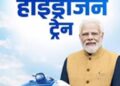 Historic moment for Jind: 200 school children of Haryana will board the inaugural journey of the country's first hydrogen train.