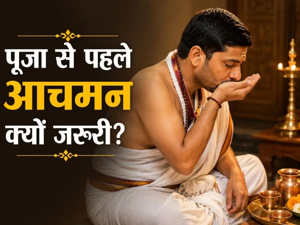 Importance of Aachman: Why is this sacred process necessary before puja? Know the method, mantra and benefits