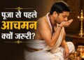 Importance of Aachman: Why is this sacred process necessary before puja? Know the method, mantra and benefits
