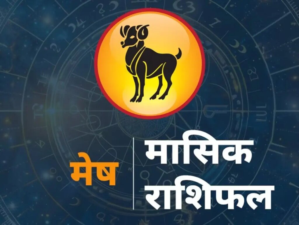In July, Aries people will get a big opportunity in their career, respect will increase, know the complete monthly horoscope.