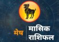 In July, Aries people will get a big opportunity in their career, respect will increase, know the complete monthly horoscope.