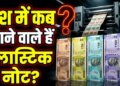 Indian notes will now be made of polymer instead of paper! RBI has made complete preparations, know complete details here