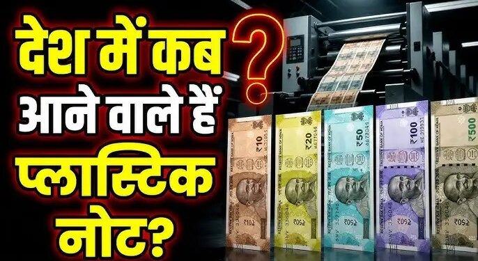 Indian notes will now be made of polymer instead of paper! RBI has made complete preparations, know complete details here
