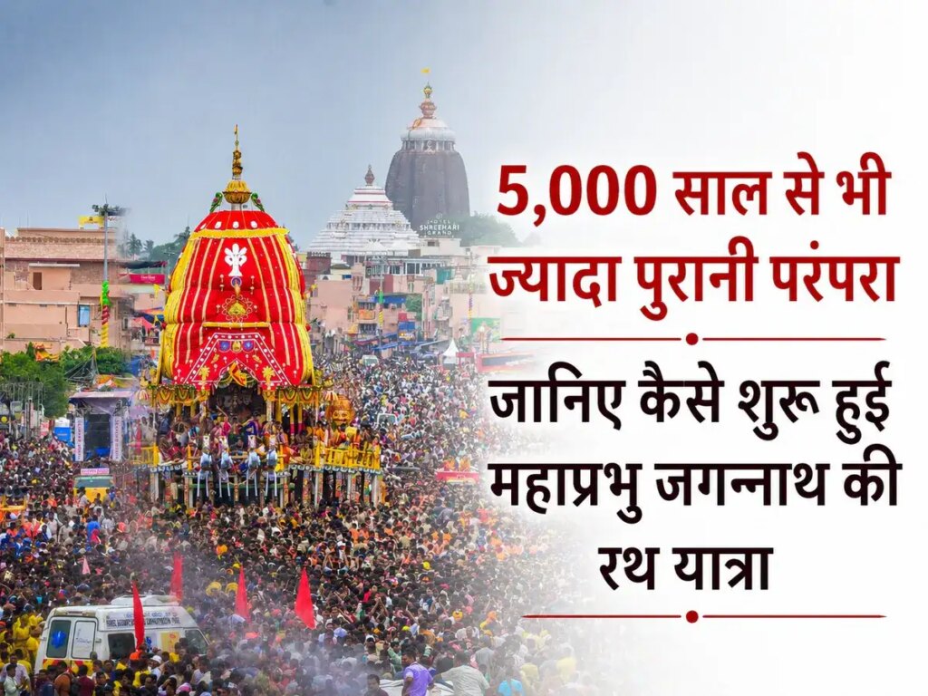 Jagannath Rath Yatra 2026: Lord Jagannath's Rath Yatra is more than 5,000 years old, know the amazing story of King Indradyum, Vishwakarma and the incomplete idols.