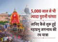 Jagannath Rath Yatra 2026: Lord Jagannath's Rath Yatra is more than 5,000 years old, know the amazing story of King Indradyum, Vishwakarma and the incomplete idols.