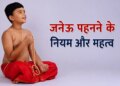 Janeu Sanskar: Know the importance of Yajnopavit, method of wearing it and its rules in detail