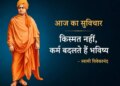 July 2026: Karma, not luck, changes the direction of life; This message of Swami Vivekananda will inspire success