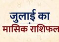 July Monthly Horoscope 2026: How will the new month be for all the 12 zodiac signs including Aries, Taurus, Gemini? Know the condition of career, money and health