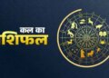 Kal Ka Rashifal: 4 zodiac signs will have to be very careful on July 3, read the predictions of all 12 zodiac signs