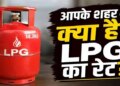 LPG Price Today: Latest prices of domestic and commercial gas cylinders released, know today's price of 14 kg and 19 kg cylinders.