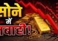 Market sluggish despite gold being cheap! Demand for gold fell by 70% and price fell by Rs. 50 thousand, still why are people not buying?