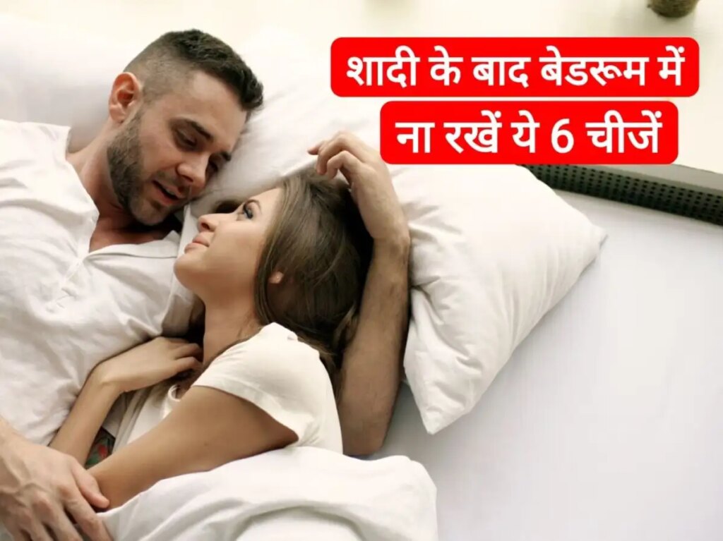 Married Couple Vastu Tips: Married couples should not keep these things in the bedroom, chances of discord in relationships may increase.