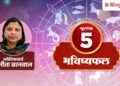 Number 5 Horoscope 25 July 2026: Today your understanding will become your biggest strength, know what the number horoscope says
