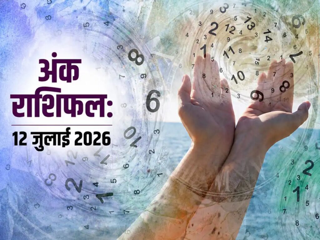 Numerology Horoscope Today 12 July 2026: A day of new opportunities and positive energy, know today's numerical horoscope from radix 1 to 9.