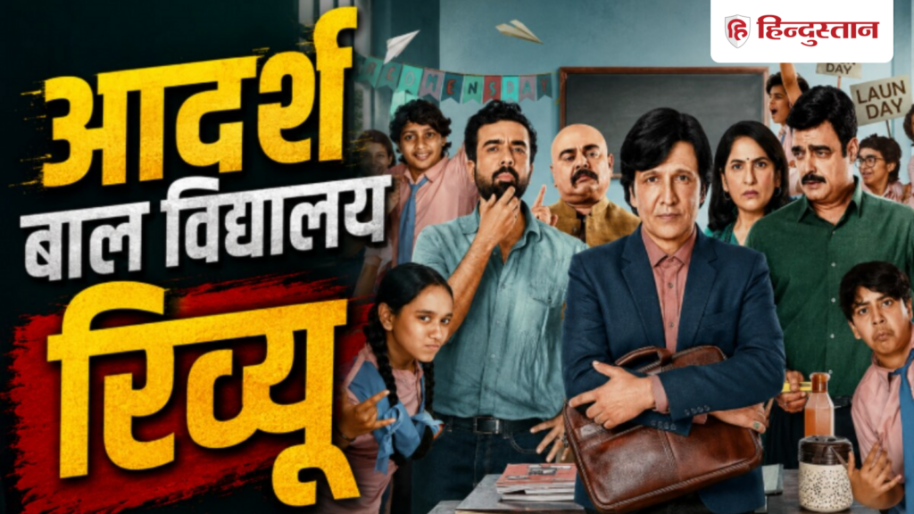 OTT Series: How is Adarsh Bal Vidyalaya? Watch this series of Prime Video or not?