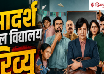 OTT Series: How is Adarsh ​​Bal Vidyalaya? Watch this series of Prime Video or not?