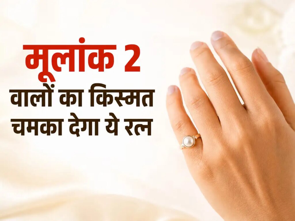 Pearl Gemstone for Mulank 2: Why is pearl considered auspicious for people with Mulank 2? Know the rules and benefits of wearing
