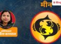 Pisces Weekly Horoscope 26th July-1st August: Moon will give illusion along with benefits, do not make this mistake on weekends