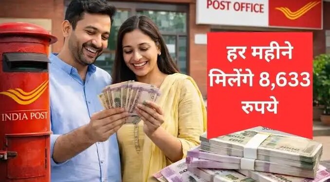 Post Office Scheme: Great investment plan for husband and wife, will get income up to ₹ 9,250 every month on joint account