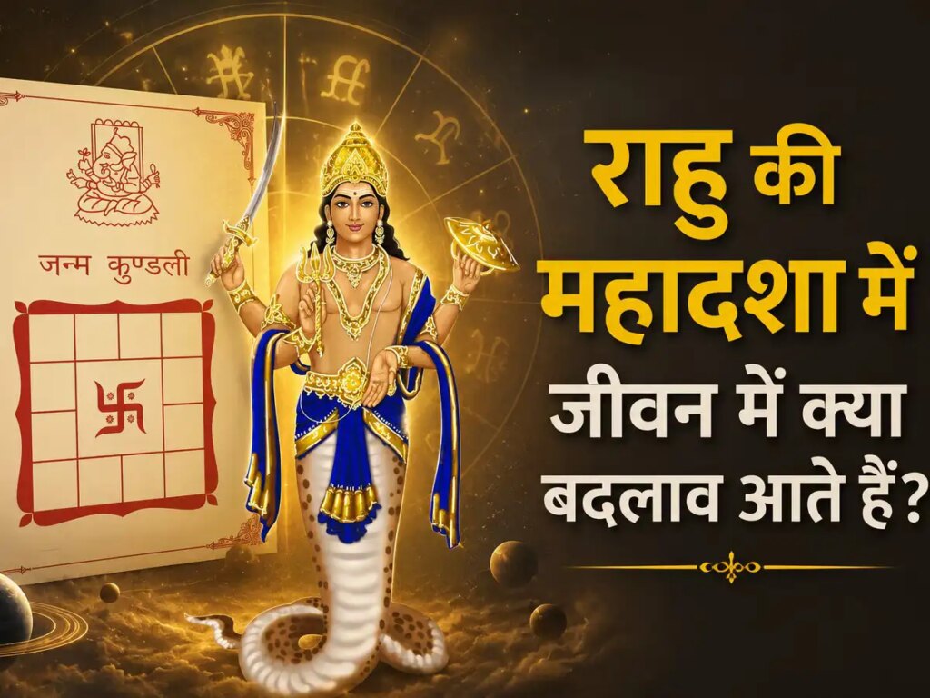 Rahu Mahadasha: Why does Rahu Dasha of 18 years change the direction of life? Know the impact on career, money and relationships
