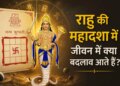Rahu Mahadasha: Why does Rahu Dasha of 18 years change the direction of life? Know the impact on career, money and relationships