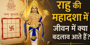 Rahu Mahadasha: Why does Rahu Dasha of 18 years change the direction of life? Know the impact on career, money and relationships