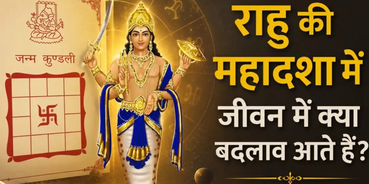Rahu Mahadasha: Why does Rahu Dasha of 18 years change the direction of life? Know the impact on career, money and relationships