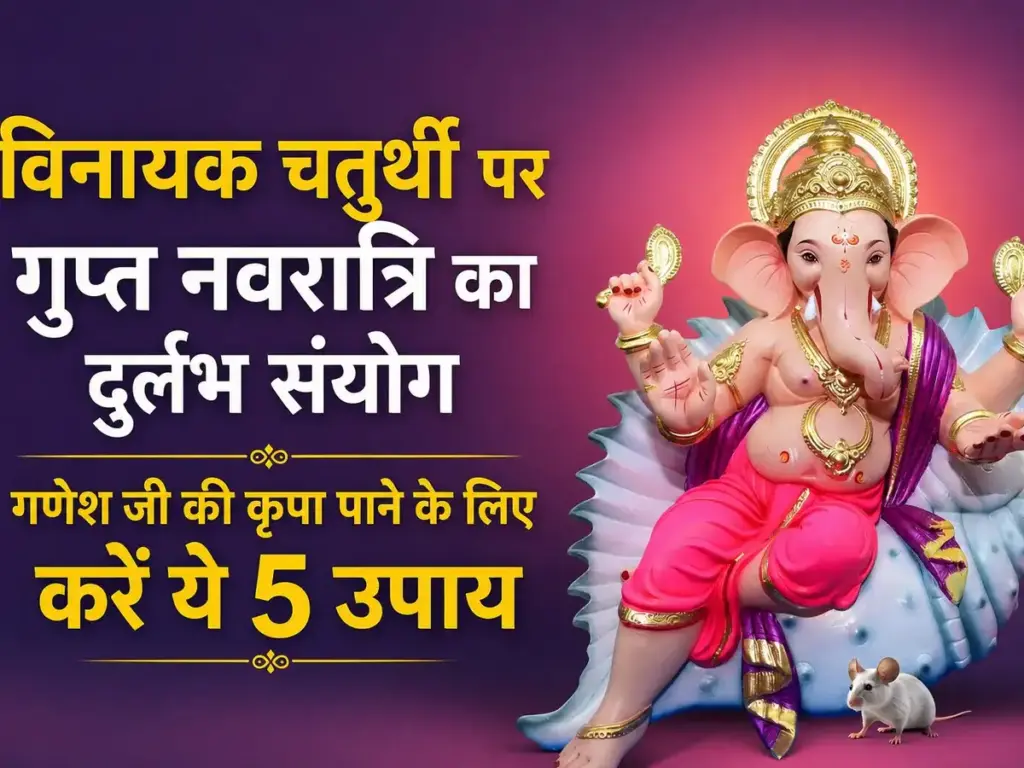 Rare coincidence of Gupt Navratri on Vinayak Chaturthi, do these 5 easy measures to get the blessings of Lord Ganesha.