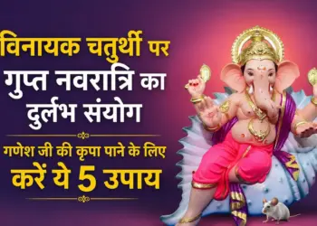 Rare coincidence of Gupt Navratri on Vinayak Chaturthi, do these 5 easy measures to get the blessings of Lord Ganesha.