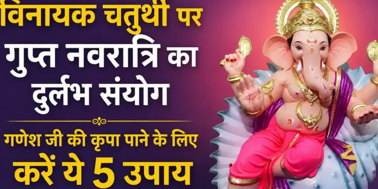 Rare coincidence of Gupt Navratri on Vinayak Chaturthi, do these 5 easy measures to get the blessings of Lord Ganesha.