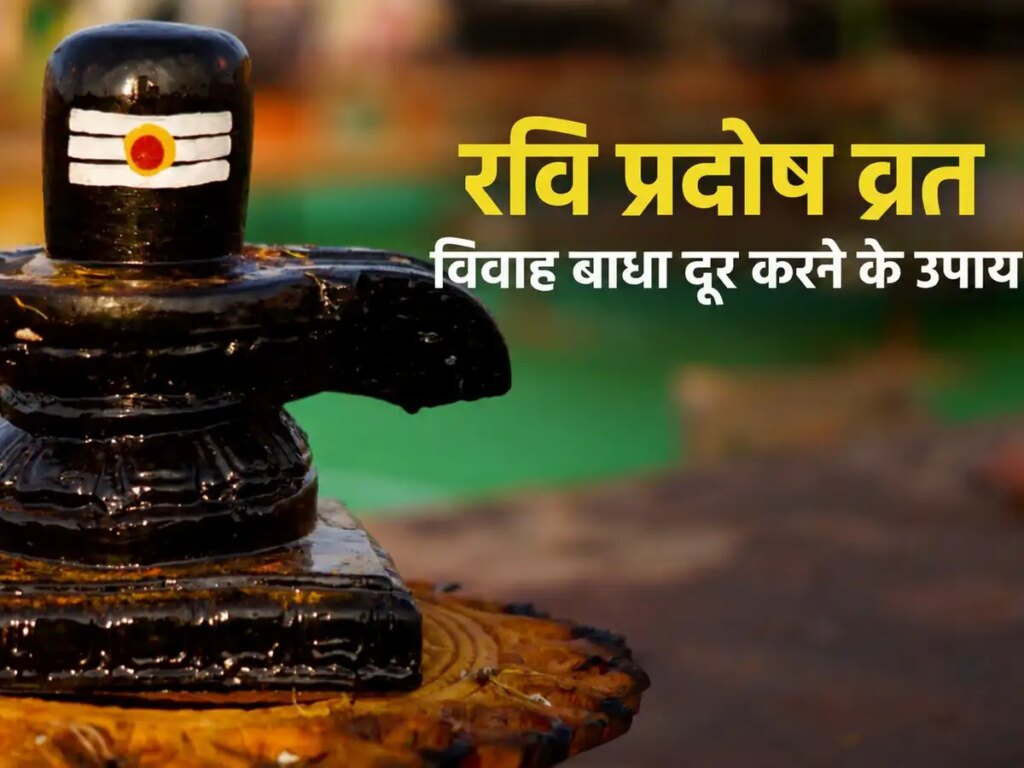 Ravi Pradosh Vrat 2026: Talks of marriage broken again and again? Do these easy remedies of Lord Shiva on the evening of Ravi Pradosh fast, it is believed that marriage obstacles will be removed.