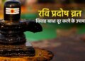 Ravi Pradosh Vrat 2026: Talks of marriage broken again and again? Do these easy remedies of Lord Shiva on the evening of Ravi Pradosh fast, it is believed that marriage obstacles will be removed.