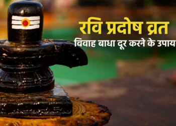 Ravi Pradosh Vrat 2026: Talks of marriage broken again and again? Do these easy remedies of Lord Shiva on the evening of Ravi Pradosh fast, it is believed that marriage obstacles will be removed.