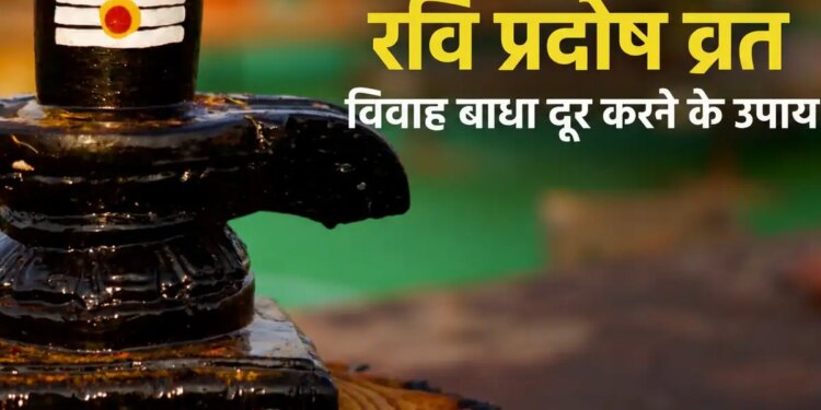 Ravi Pradosh Vrat 2026: Talks of marriage broken again and again? Do these easy remedies of Lord Shiva on the evening of Ravi Pradosh fast, it is believed that marriage obstacles will be removed.