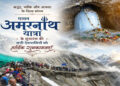 'Sacred symbol of Sanatan culture', BJP leaders including Amit Shah, JP Nadda congratulated on the launch of Amarnath Yatra.